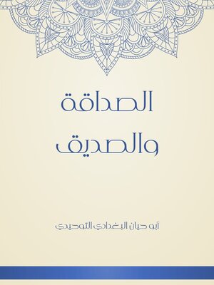 cover image of الصداقة و الصديق